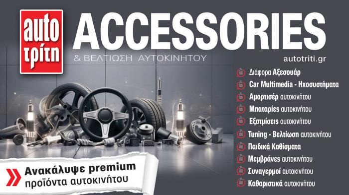 Accessories & Βελτίωση Αυτοκινήτου. Το ΝΕΟ τεύχος Accessories & Βελτίωση Αυτοκινήτου. Το ΝΕΟ τεύχος