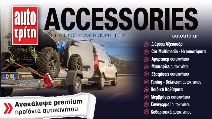 Accessories & Βελτίωση Αυτοκινήτου. Το ΝΕΟ τεύχος Accessories & Βελτίωση Αυτοκινήτου. Το ΝΕΟ τεύχος