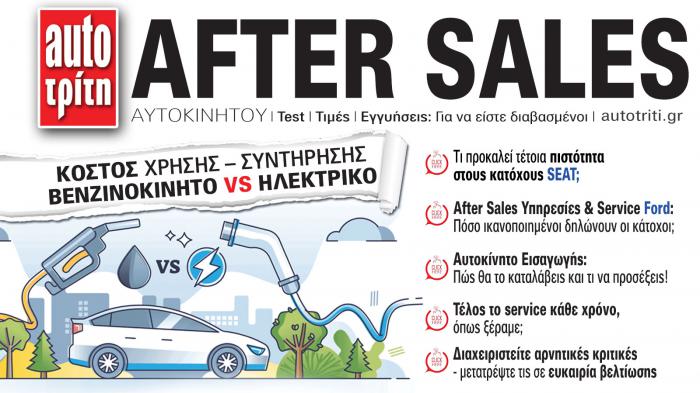 After Sales Αυτοκινήτου. Το ΝΕΟ τεύχος