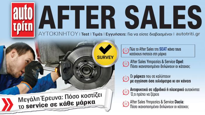 After Sales Αυτοκινήτου. Το ΝΕΟ τεύχος After Sales Αυτοκινήτου. Το ΝΕΟ τεύχος