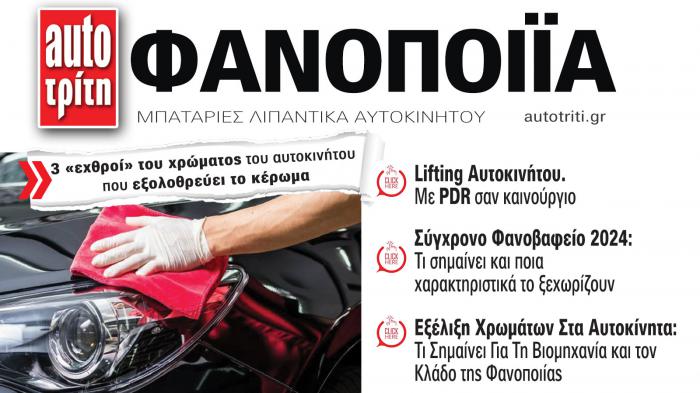 Φανοποιία & Αυτοκίνητο. Το ΝΕΟ τεύχος