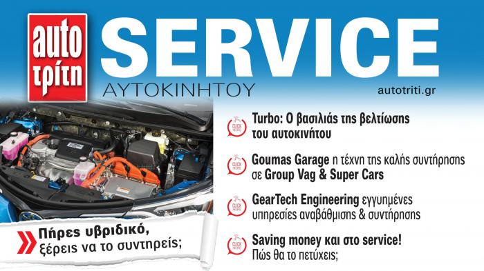 Service & Kαλή συντήρηση Αυτοκινήτου. Το ΝΕΟ τεύχος Service & Kαλή συντήρηση Αυτοκινήτου. Το ΝΕΟ τεύχος