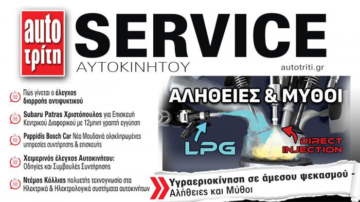 Service & Kαλή συντήρηση Αυτοκινήτου. Το ΝΕΟ τεύχος