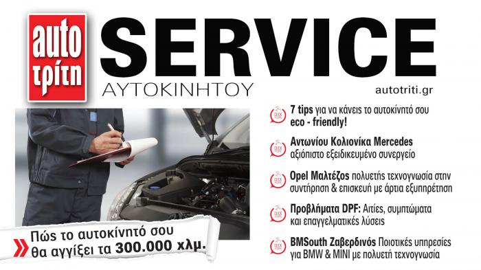 Service & Kαλή συντήρηση Αυτοκινήτου. Το ΝΕΟ τεύχος Service & Kαλή συντήρηση Αυτοκινήτου. Το ΝΕΟ τεύχος