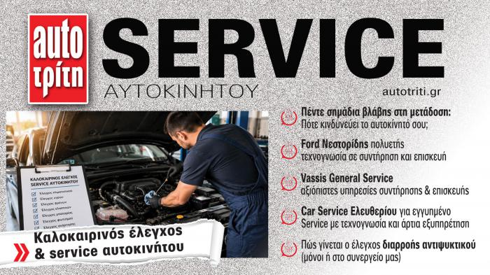 Service & Kαλή συντήρηση Αυτοκινήτου. Το ΝΕΟ τεύχος Service & Kαλή συντήρηση Αυτοκινήτου. Το ΝΕΟ τεύχος