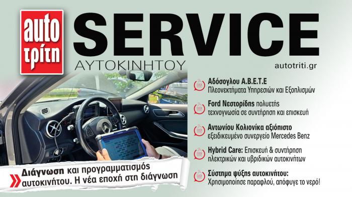 Service & Kαλή συντήρηση Αυτοκινήτου. Το ΝΕΟ τεύχος Service & Kαλή συντήρηση Αυτοκινήτου. Το ΝΕΟ τεύχος