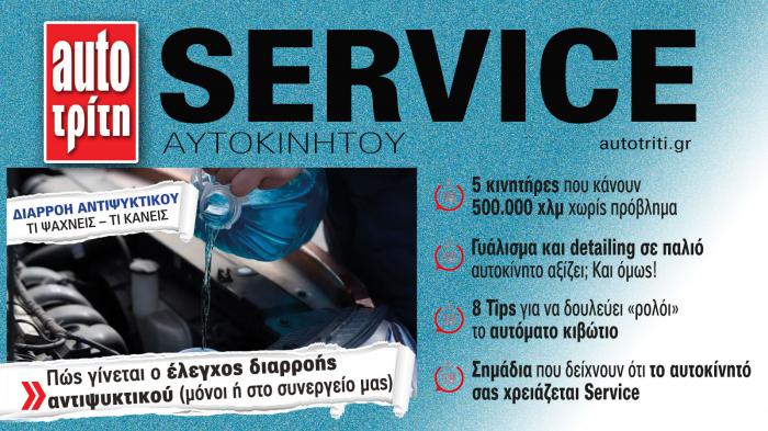 Service & Kαλή συντήρηση Αυτοκινήτου. Το ΝΕΟ τεύχος Service & Kαλή συντήρηση Αυτοκινήτου. Το ΝΕΟ τεύχος