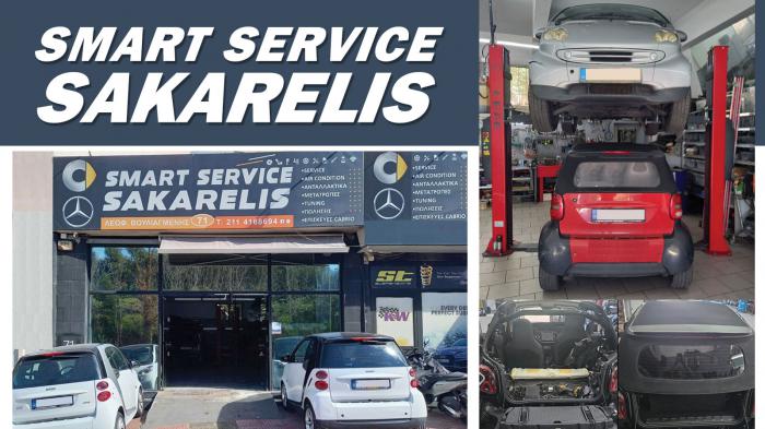 Sakarelis Smart Service πολυετής τεχνογνωσία με αξιόπιστες υπηρεσίες 