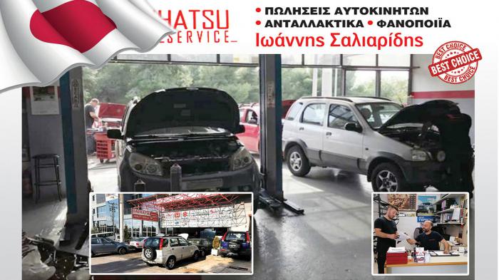 Σαλιαρίδης Daihatsu αξιόπιστη και ολοκληρωμένη μονάδα συντήρησης με άρτια εξυπηρέτηση στην Ηλιούπολη!