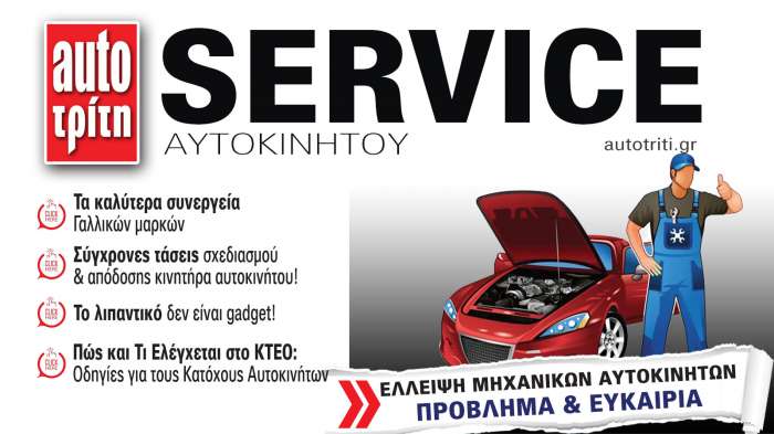 Service & Kαλή συντήρηση Αυτοκινήτου. Το ΝΕΟ τεύχος