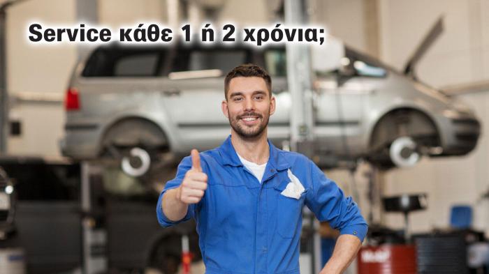 Τέλος το service κάθε χρόνο, όπως ξέραμε; 