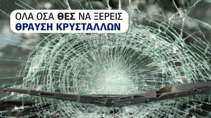 Θραύση Κρυστάλλων: Όλα όσα πρέπει να γνωρίζετε για κάλυψη, αποζημίωση & εξυπηρέτηση 