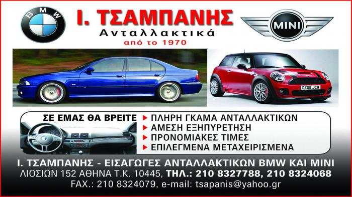 Ανταλλακτικά για BMW & Μini