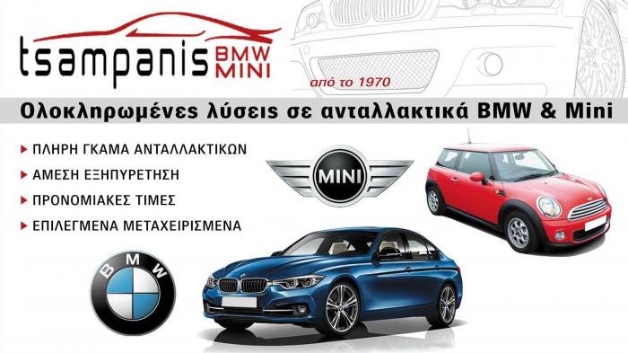 Ι. ΤΣΑΜΠΑΝΗΣ: Ανταλλακτικά για BMW και Mini