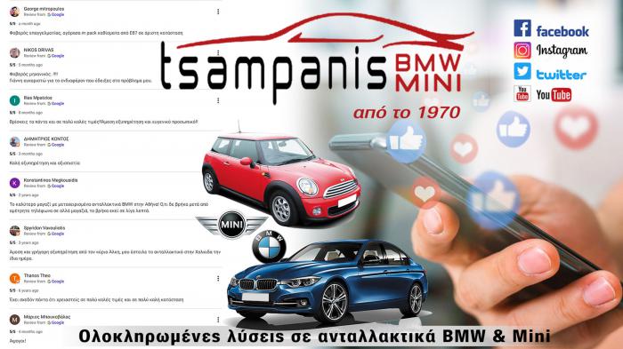 Τι λέει ο κόσμος για τις υπηρεσίες της Ι. ΤΣΑΜΠΑΝΗΣ Mini & BMW Parts