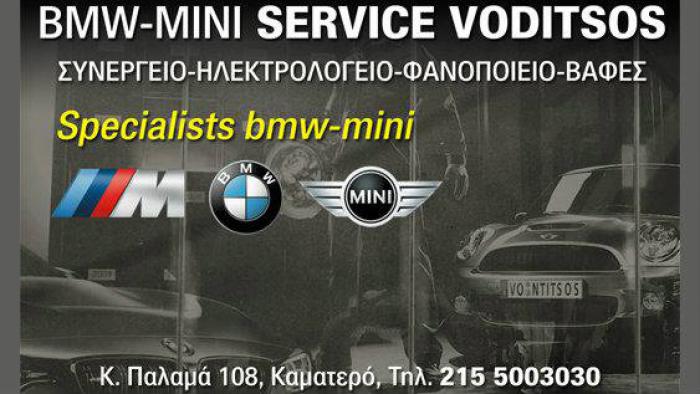Service για τη BMW ή το MINI σου; ΒΟΝΤΙΤΣΟΣ ΙΩΑΝΝΗΣ