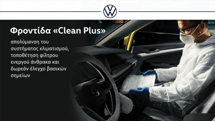 Καθαρή ατμόσφαιρα και ασφάλεια με το «Clean Plus» της Volkswagen