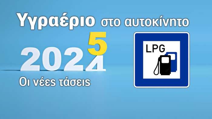  Τάσεις στην αγορά υγραέριου κίνησης (LPG) το 2025: Προκλήσεις και ευκαιρίες  