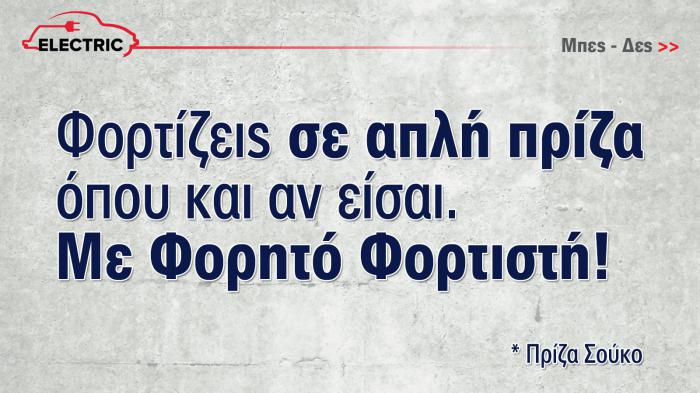 Φορητοί φορτιστές για Ηλεκτρικό αυτοκίνητο: Ό,τι θέλετε να ξέρετε 