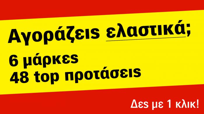 Yellow Pages: Αγοράζω Ελαστικά!