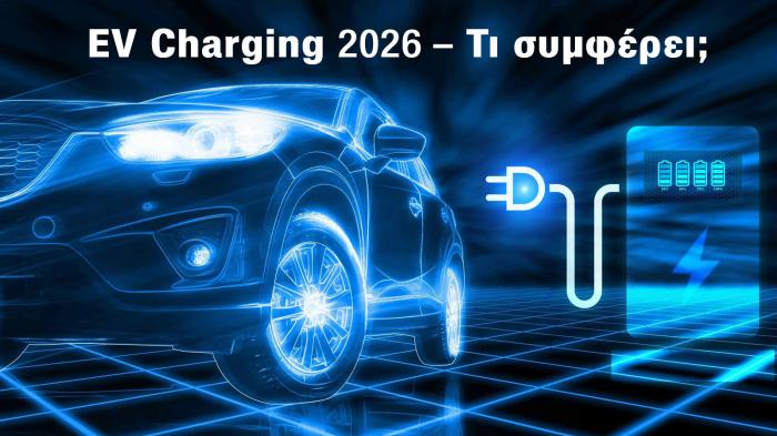 Φόρτιση EV 2026: Στο σπίτι, σε wallbox ή σε δημόσιο φορτιστή – Τι συμφέρει; Φόρτιση EV 2026: Στο σπίτι, σε wallbox ή σε δημόσιο φορτιστή – Τι συμφέρει;