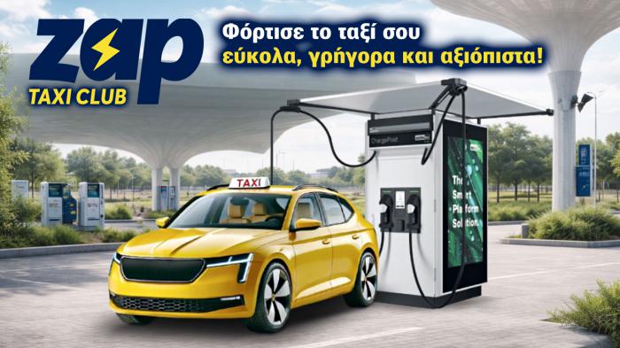 Zap Taxi Club: Λύσεις μετάβασης σε ηλεκτρικό ταξί με πρακτικούς όρους Zap Taxi Club: Λύσεις μετάβασης σε ηλεκτρικό ταξί με πρακτικούς όρους