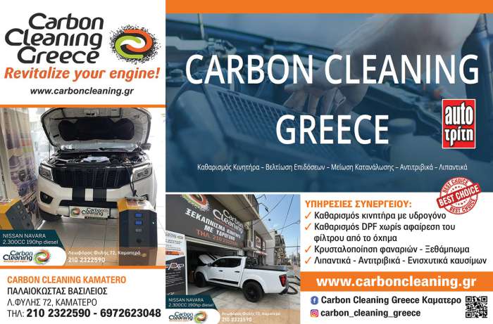 Carbon Cleaning Εγγυημένες Υπηρεσίες Καθαρισμός Κινητήρα με Υδρογόνο Καματερό 