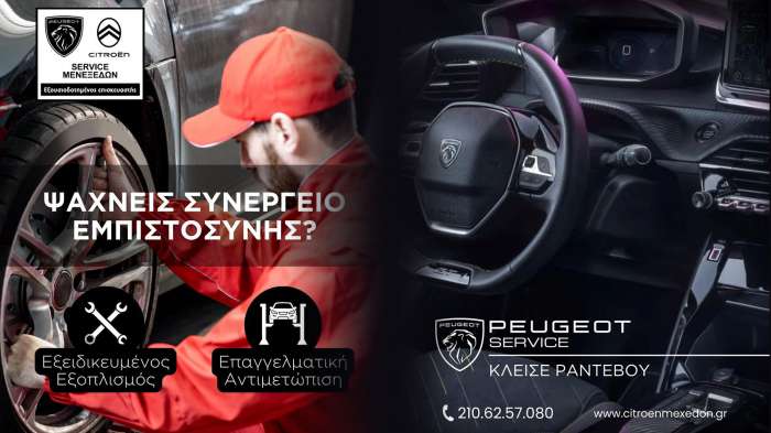 Εξουσιοδοτημένο service  για  Citroen-Peugeot από την Citroen Μενεξέδων 