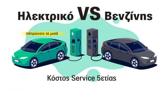 Κόστος service ηλεκτρικών vs βενζίνης