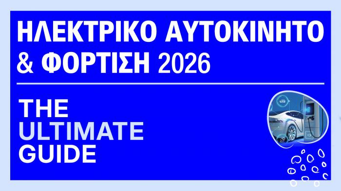 Ηλεκτροκίνηση 2026: Όλα όσα πρέπει να ξέρεις για ηλεκτρικά αυτοκίνητα & φόρτιση Ηλεκτροκίνηση 2026: Όλα όσα πρέπει να ξέρεις για ηλεκτρικά αυτοκίνητα & φόρτιση
