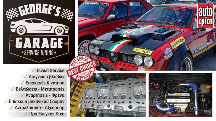 George's Garage εγγυημένες υπηρεσίες Service Βελτιώσεων Μετατροπών 