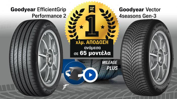 Goodyear: Τα λάστιχά της, θερινά & all season, βγάζουν τα περισσότερα χιλιόμετρα