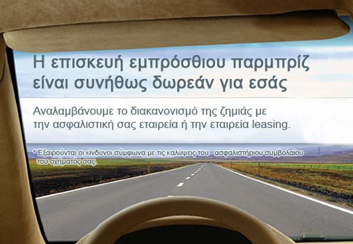 Mπορείτε να κλείσετε ένα ραντεβού online, δίνοντας κάποια παραπάνω στοιχεία για τη ζημιά σας.