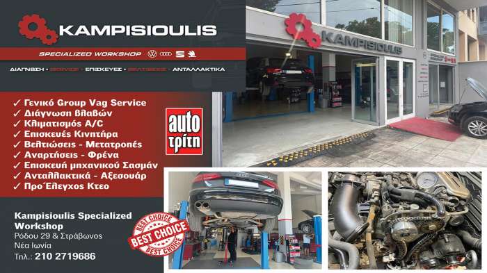 Kampisioulis Workshop τεχνογνωσία και εξειδίκευση στα Vw Audi μοντέλα