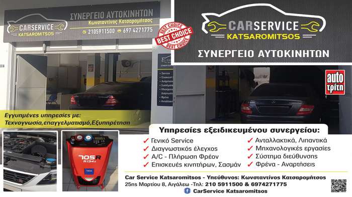 Κατσαρομήτσος Car Service ολοκληρωμένες υπηρεσίες συντήρησης με πολυετή εμπειρία 