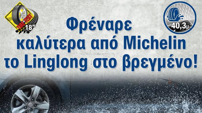 Φρέναρε καλύτερα από Michelin στο βρεγμένο το LingLong 