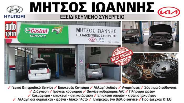 Μήτσος Ιωάννης Hyundai Kia συνεργείο Ίλιον πολυετή τεχνογνωσία στην συντήρηση