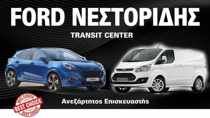 Ford Νεστορίδης πολυετής τεχνογνωσία σε συντήρηση και επισκευή Ford Νεστορίδης πολυετής τεχνογνωσία σε συντήρηση και επισκευή