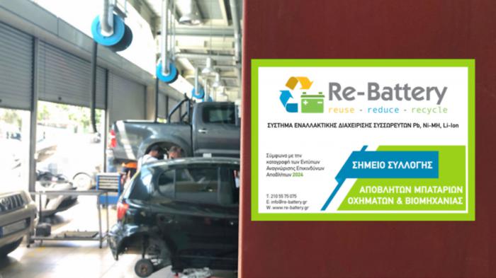 Ειδικό σήμα– αυτοκόλλητο Re-Battery για επαγγελματίες & συνεργεία Ειδικό σήμα– αυτοκόλλητο Re-Battery για επαγγελματίες & συνεργεία