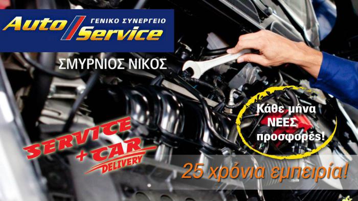 Η εταιρεία Νίκος Σμυρνιός είναι ένα γενικό συνεργείο αυτοκινήτων στον Γέρακα, με know how από το 1985. Mε σύγχρονα μηχανήματα διάγνωσης και επισκευής. Προσφέρει άριστη ποιότητα και απόλυτη αξιοπιστία.