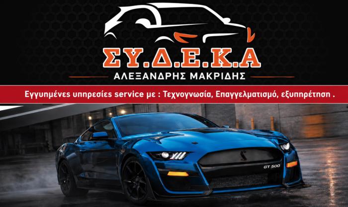 ΣΥΔΕΚΑ Service για εγγυημένη συντήρηση επισκευή και βελτίωση των αυτο ΣΥΔΕΚΑ Service για εγγυημένη συντήρηση επισκευή και βελτίωση των αυτοκινήτων