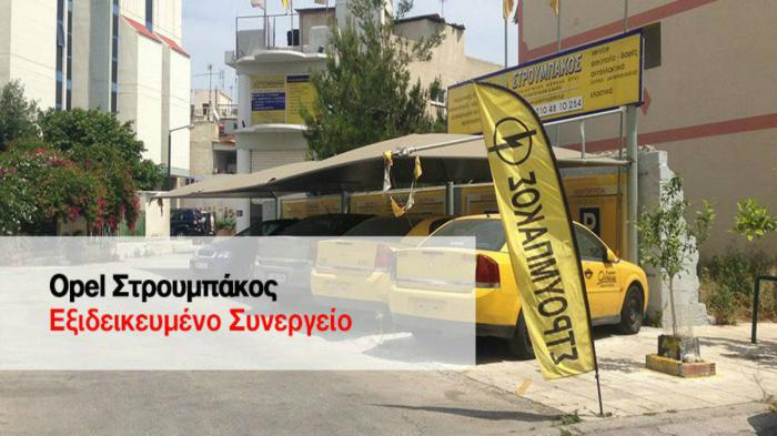 Εξειδικευμένο συνεργείο Opel Στρουμπάκος