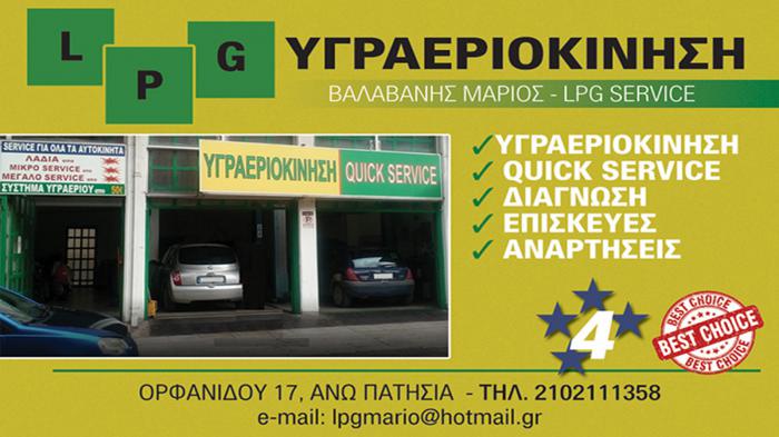 Βαλαβάνης Μάριος εγγημένες υπηρεσίες LPG και Quick service στα Ανω Πατήσια 