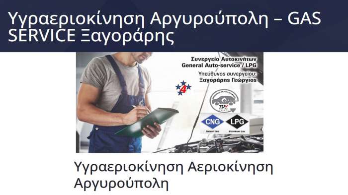 Ξαγοράρης για αξιόπιστο Service & εγκατάσταση LPG-CNG με άρτια εξυπηρέτηση στην Αργυρούπολη 