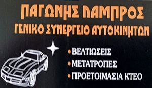 ΠΑΓΩΝΗΣ ΛΑΜΠΡΟΣ 