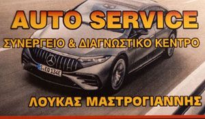 AUTO SERVICE - ΜΑΣΤΡΟΓΙΑΝΝΗΣ