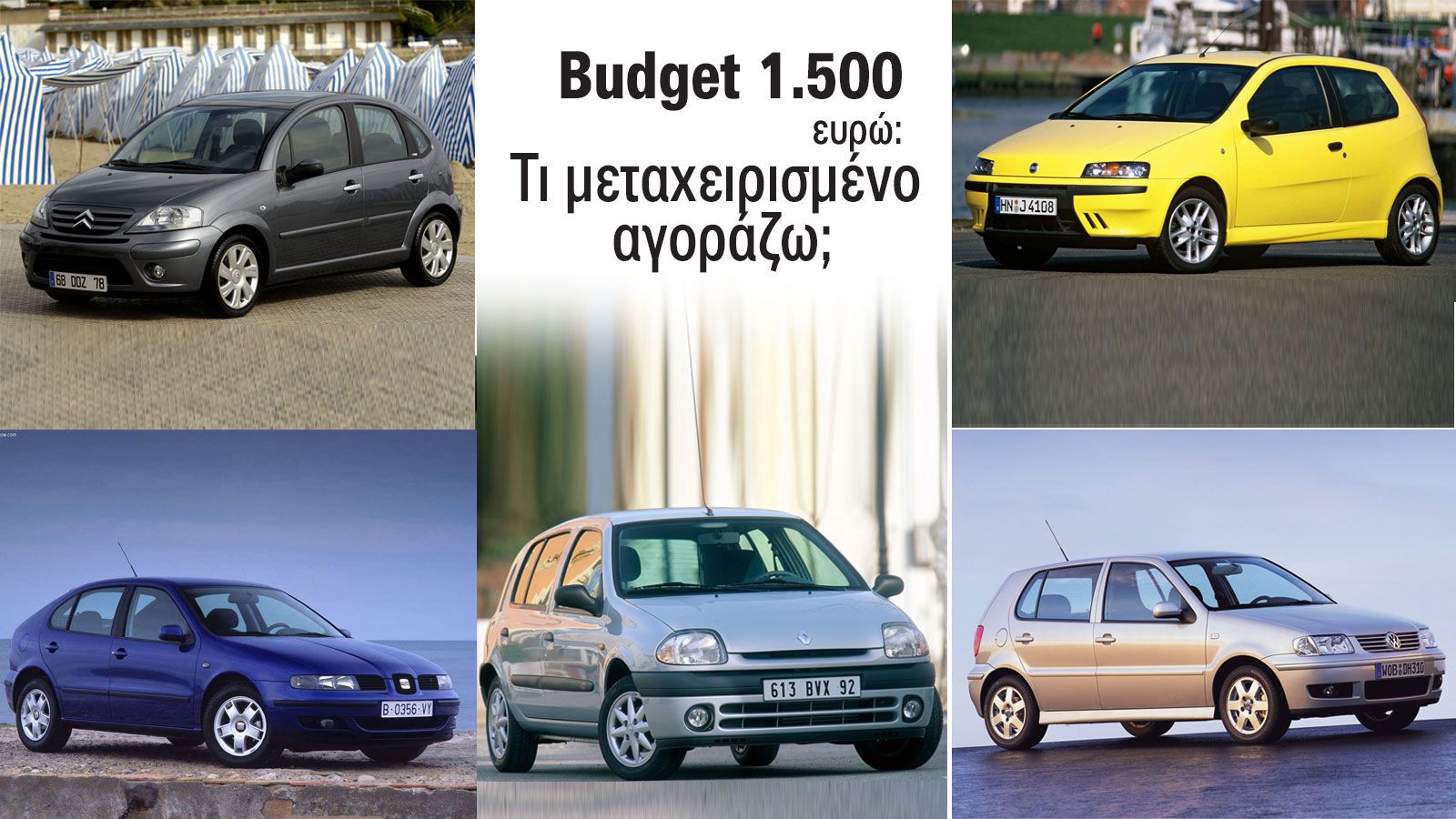 Μεταχειρισμένα με budget 1.500 ευρώ: Citroen C3, Fiat Punto, Renault Clio, Seat Leon, VW Polo