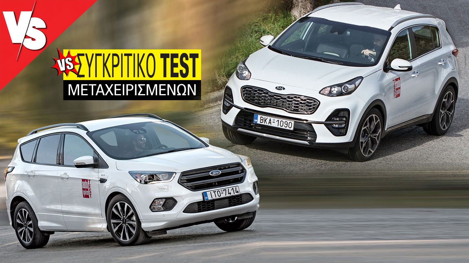 Συγκριτικό μεταχειρισμένων: Ford Kuga diesel 2016-2019 VS Kia Sportage diesel 2015-2021