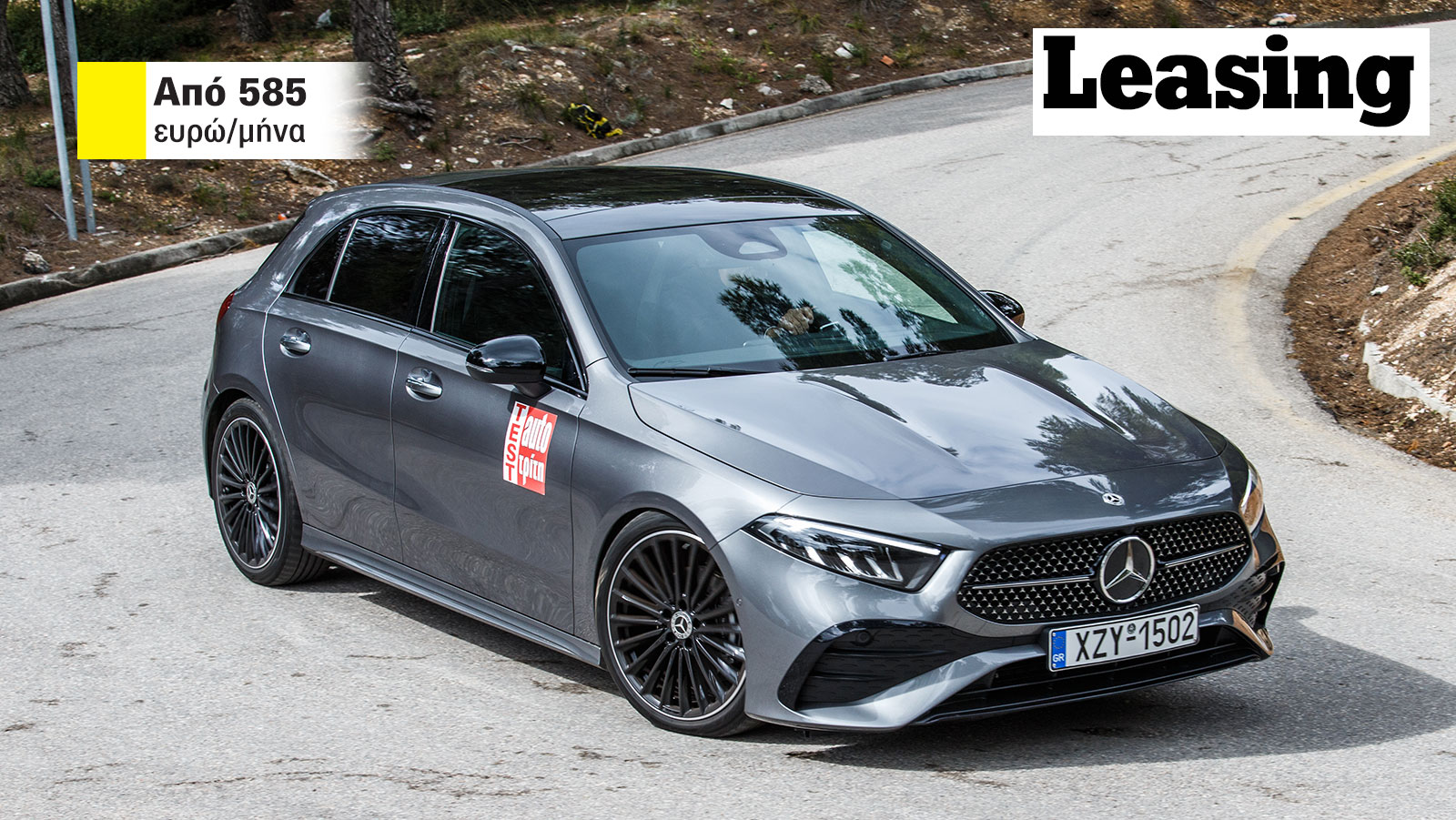 Νέες τιμές Mercedes A-Class με leasing: Πού και με πόσα λεφτά;
