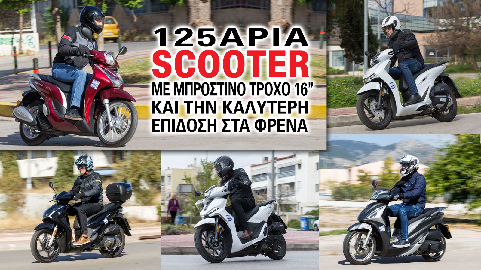 125άρια scooter με μπροστινό τροχό 16 ιντσών και την καλύτερη επίδοση στα φρένα.